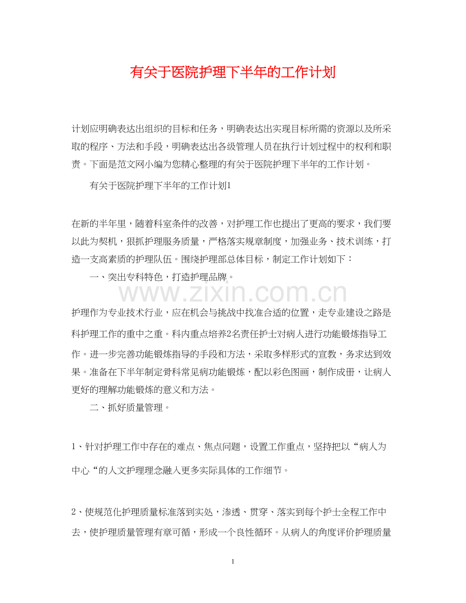 有关于医院护理下半年的工作计划.docx_第1页