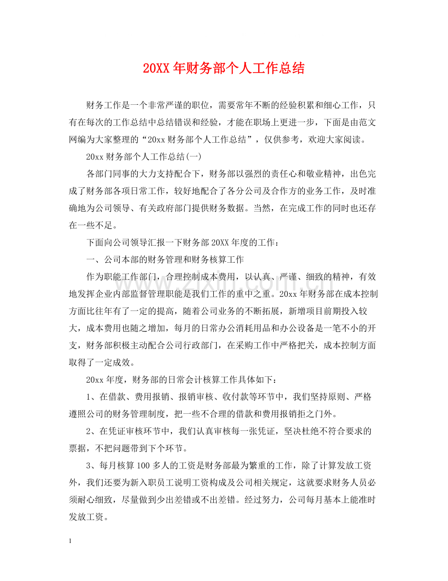 财务部个人工作总结.docx_第1页