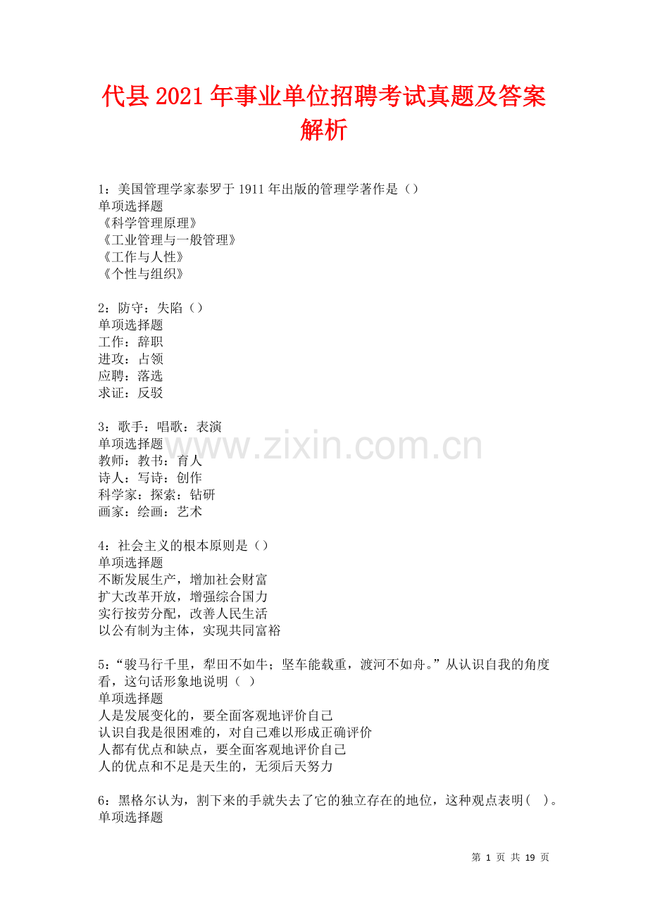 代县2021年事业单位招聘考试真题及答案解析.docx_第1页