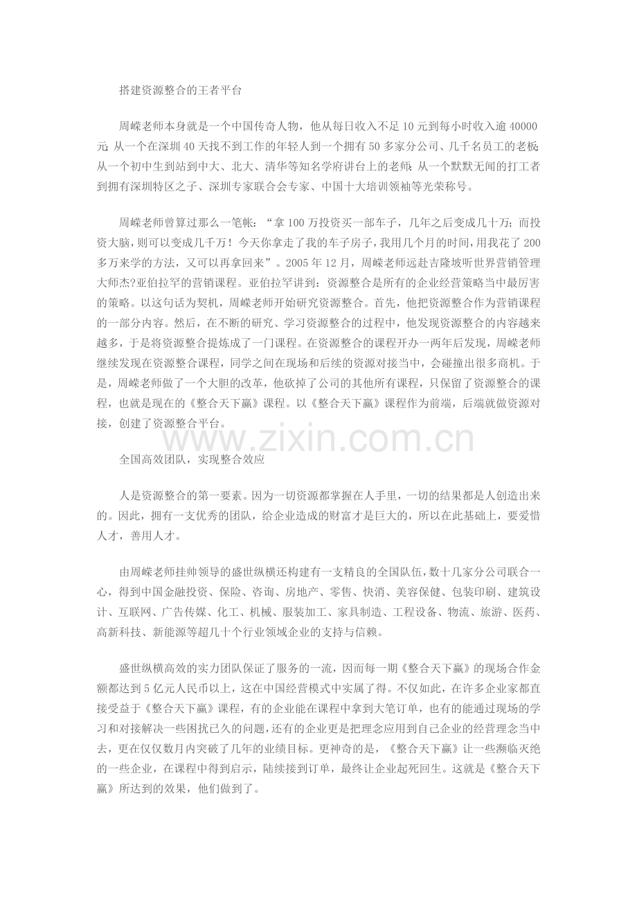 突破企业困局,解读盛世纵横的资源整合神话.docx_第2页