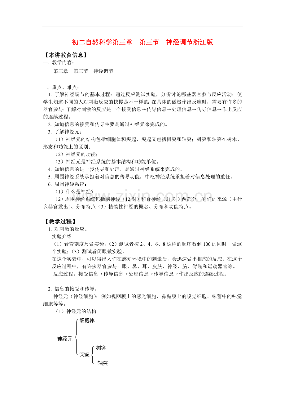 八年级自然科学第三章--第三节--神经调节浙江版知识精讲.doc_第1页