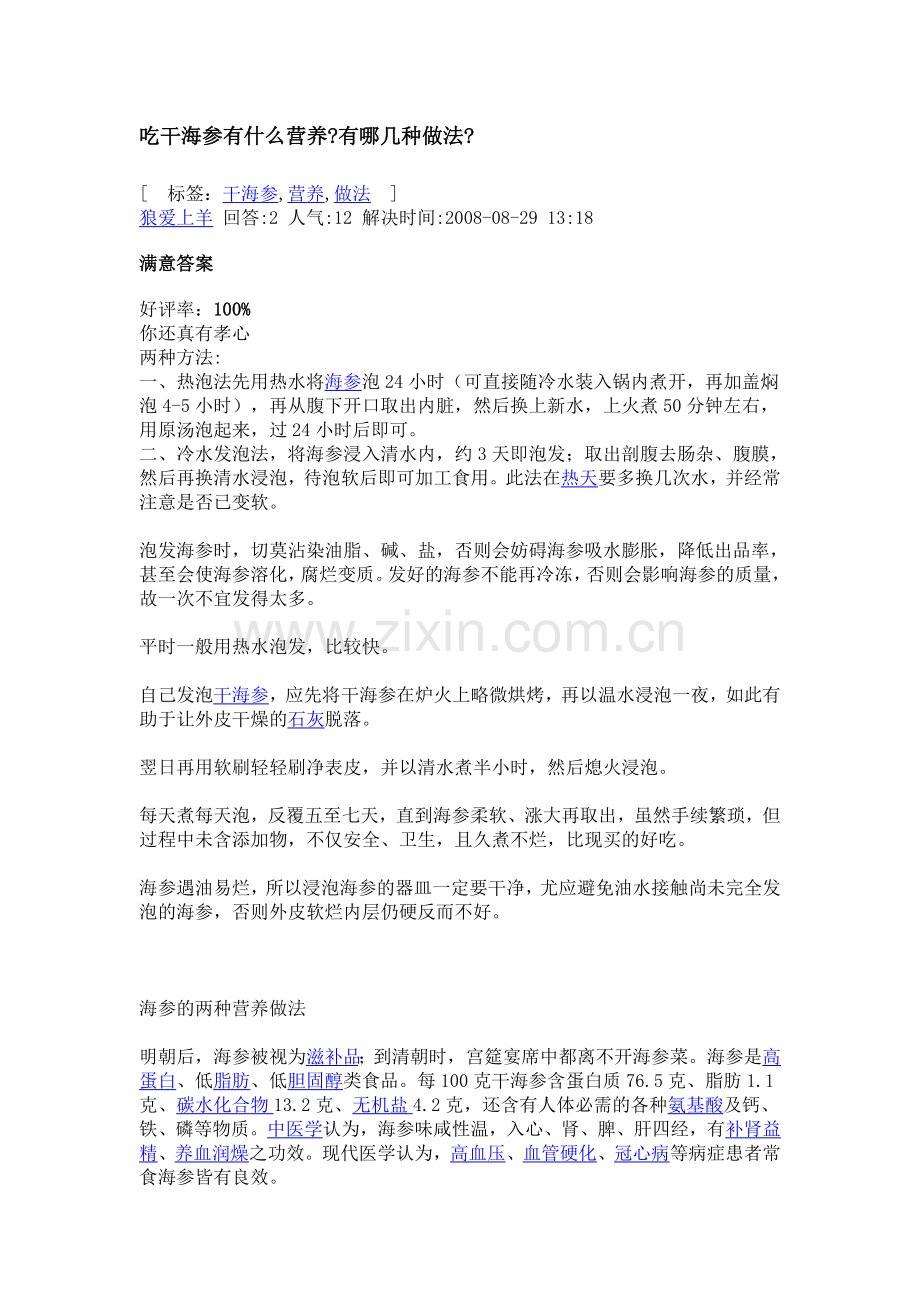 吃干海参有什么营养.doc_第1页