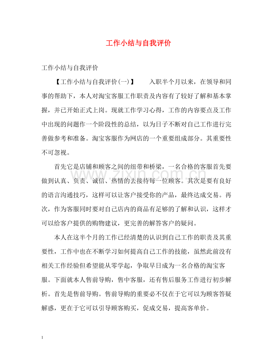 工作小结与自我评价.docx_第1页