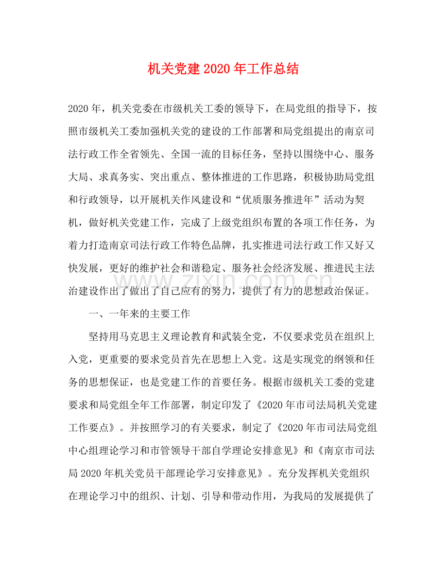 机关党建年工作总结.docx_第1页
