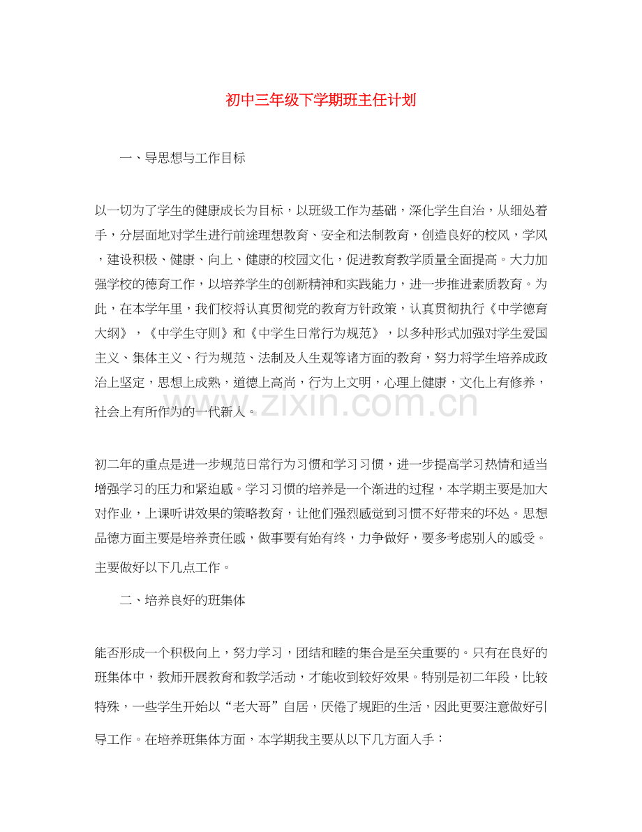 初中三年级下学期班主任计划.docx_第1页