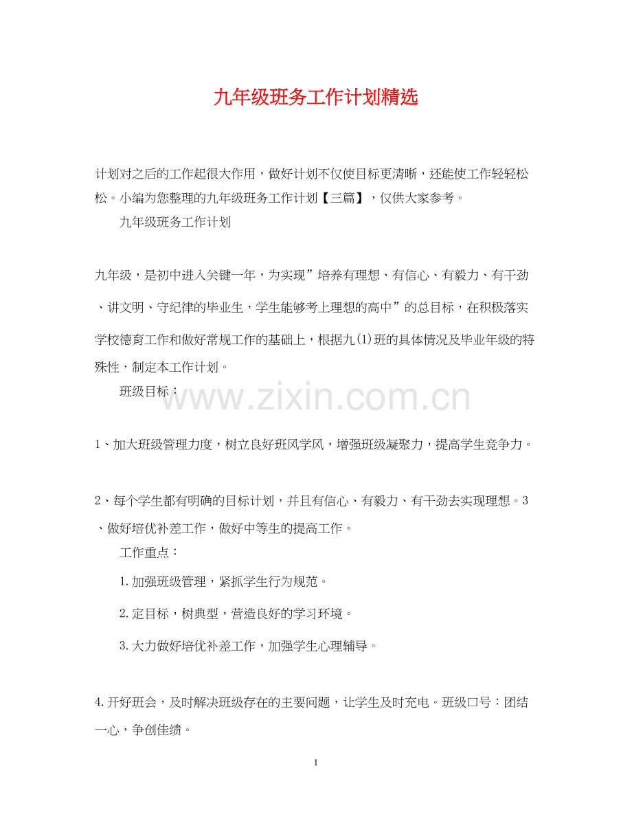 九年级班务工作计划2.docx_第1页