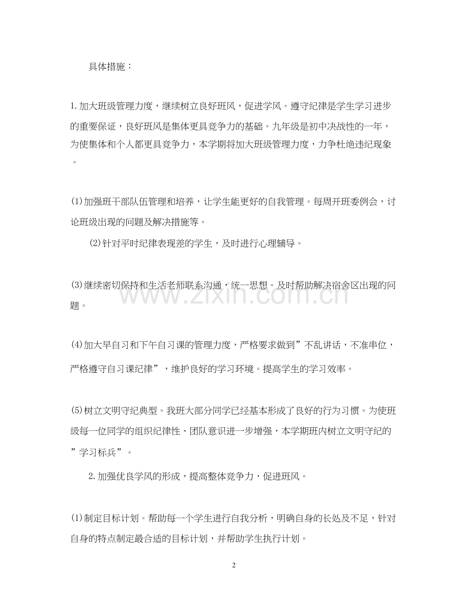 九年级班务工作计划2.docx_第2页