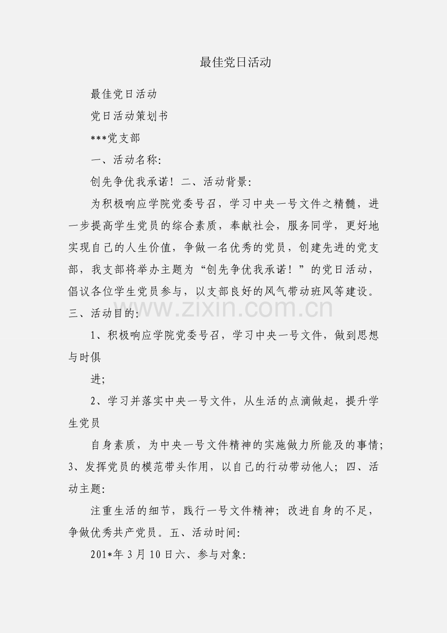最佳党日活动.docx_第1页
