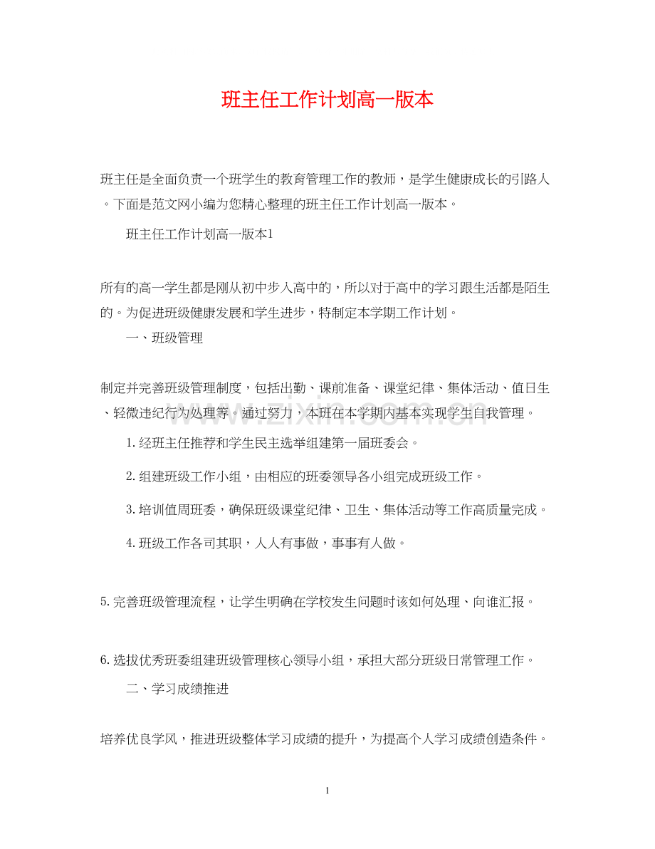 班主任工作计划高一版本.docx_第1页