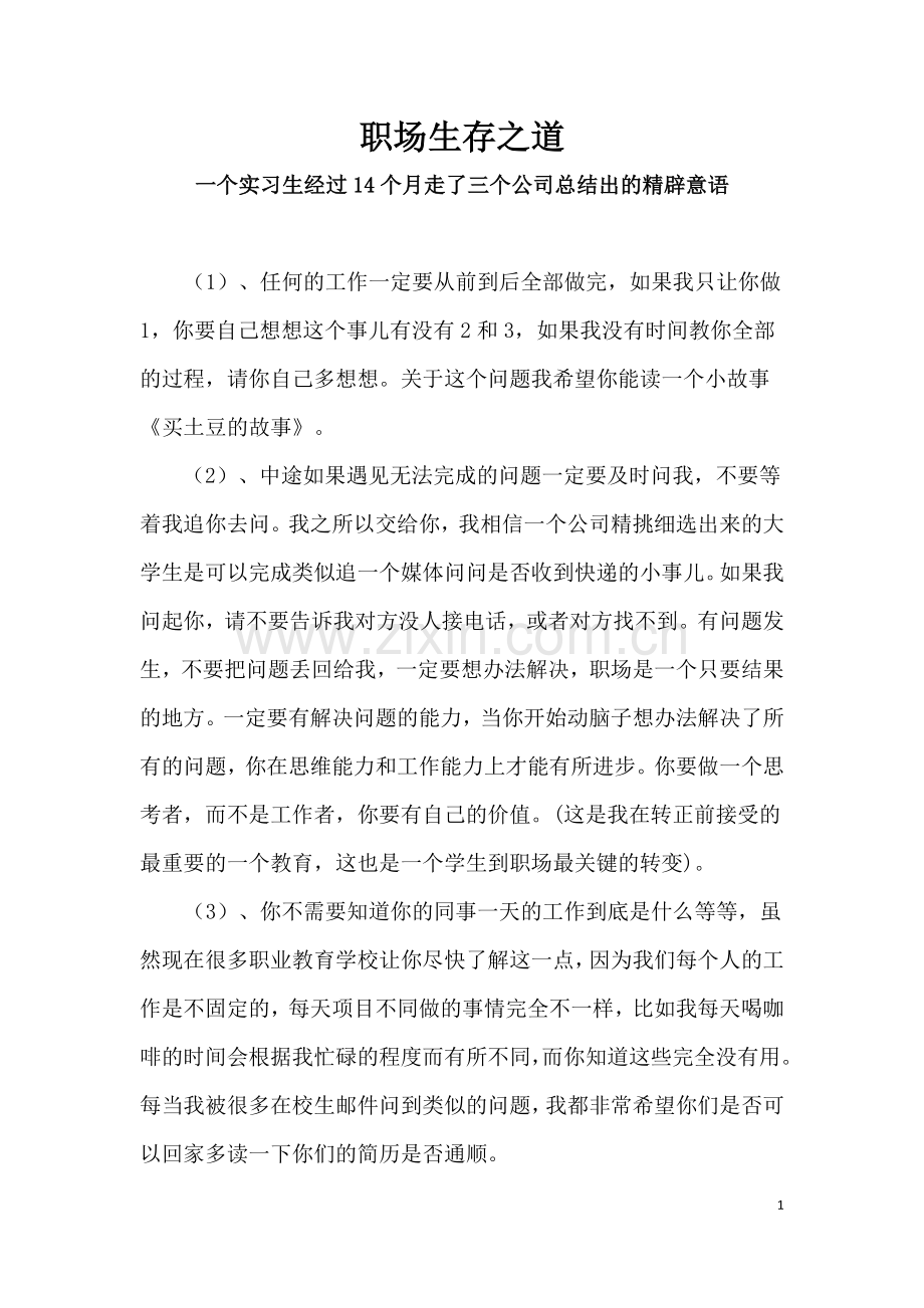 职场生存之道.docx_第1页