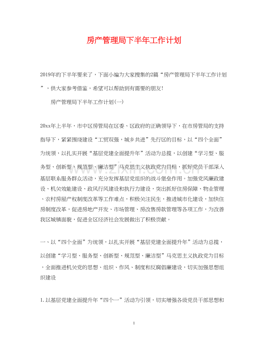 房产管理局下半年工作计划.docx_第1页