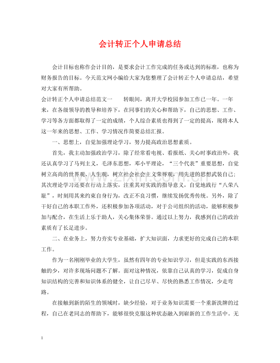会计转正个人申请总结.docx_第1页