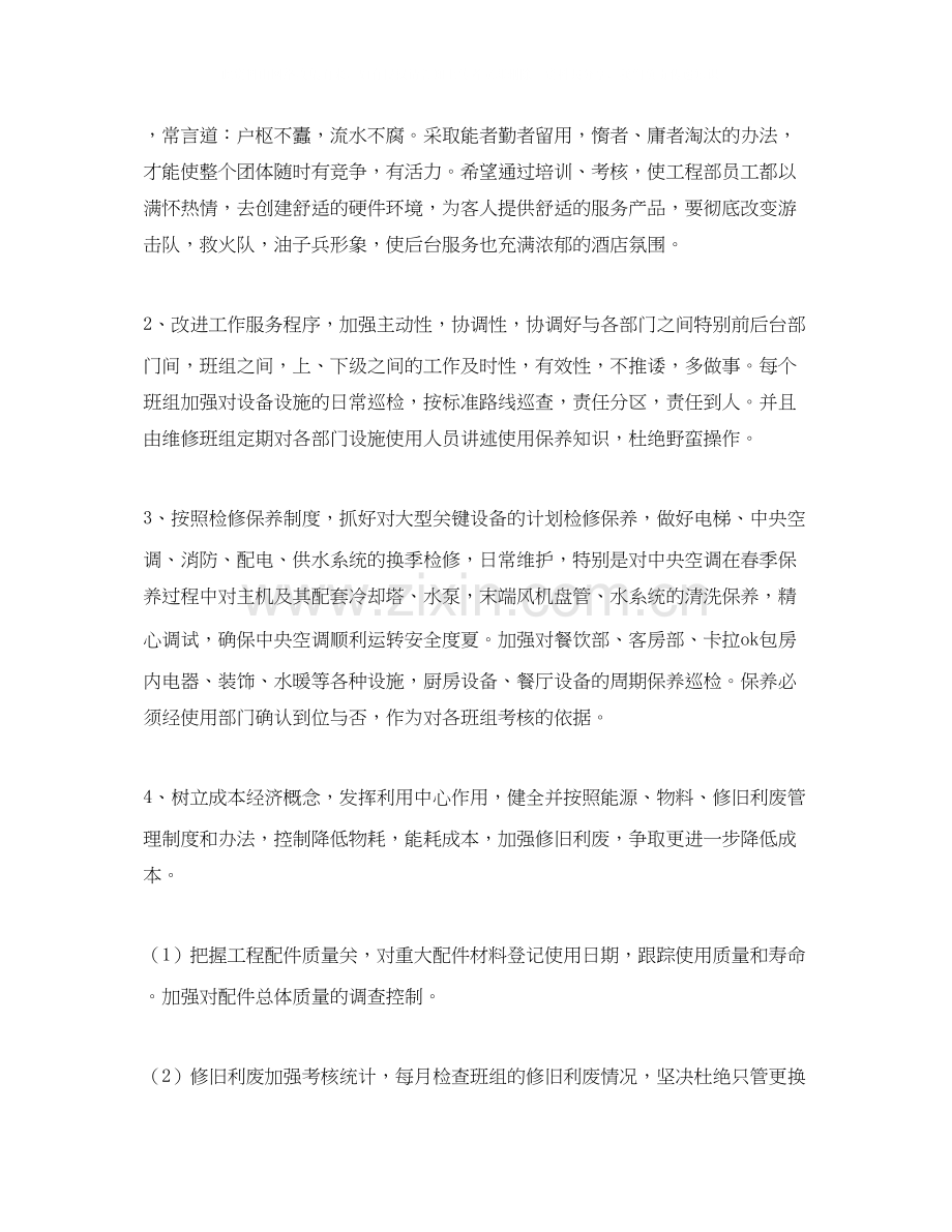 酒店工程部个人工作计划.docx_第2页