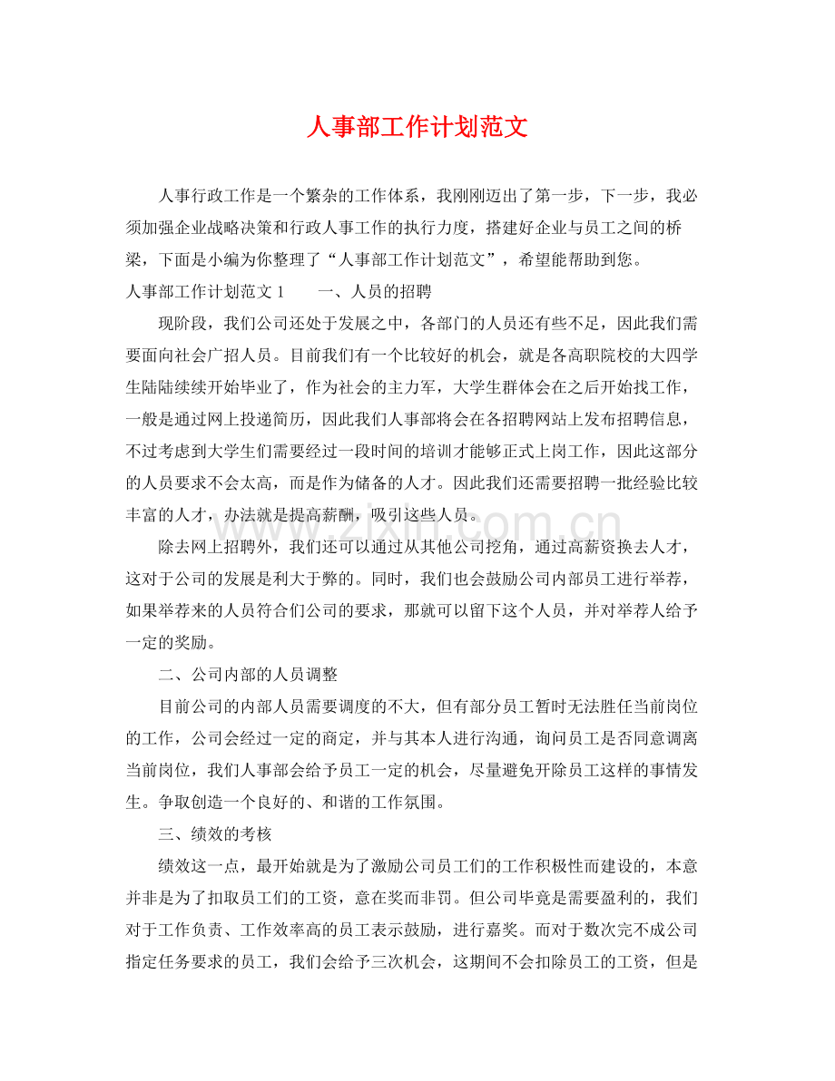 人事部工作计划范文 .docx_第1页