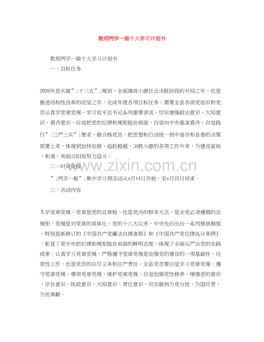 教师两学一做个人学习计划书.docx_第1页