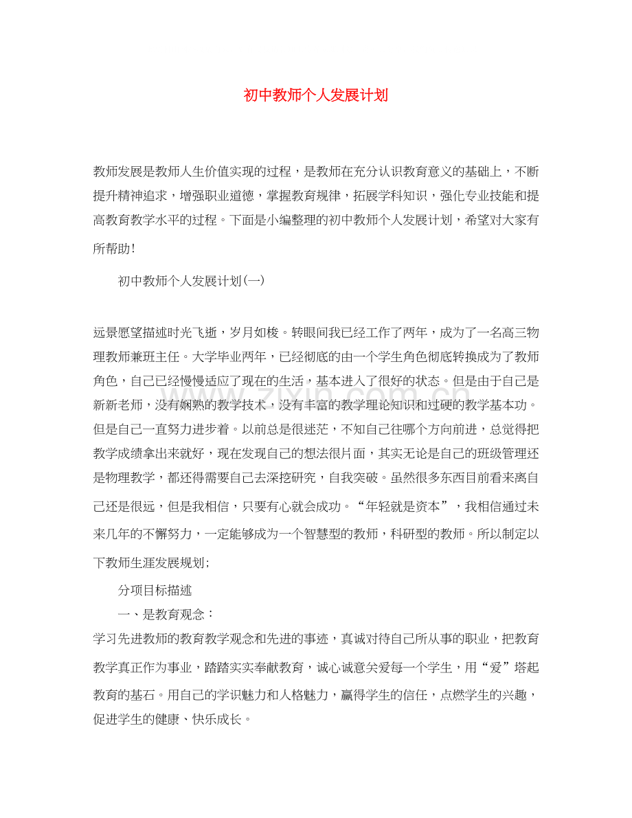 初中教师个人发展计划.docx_第1页