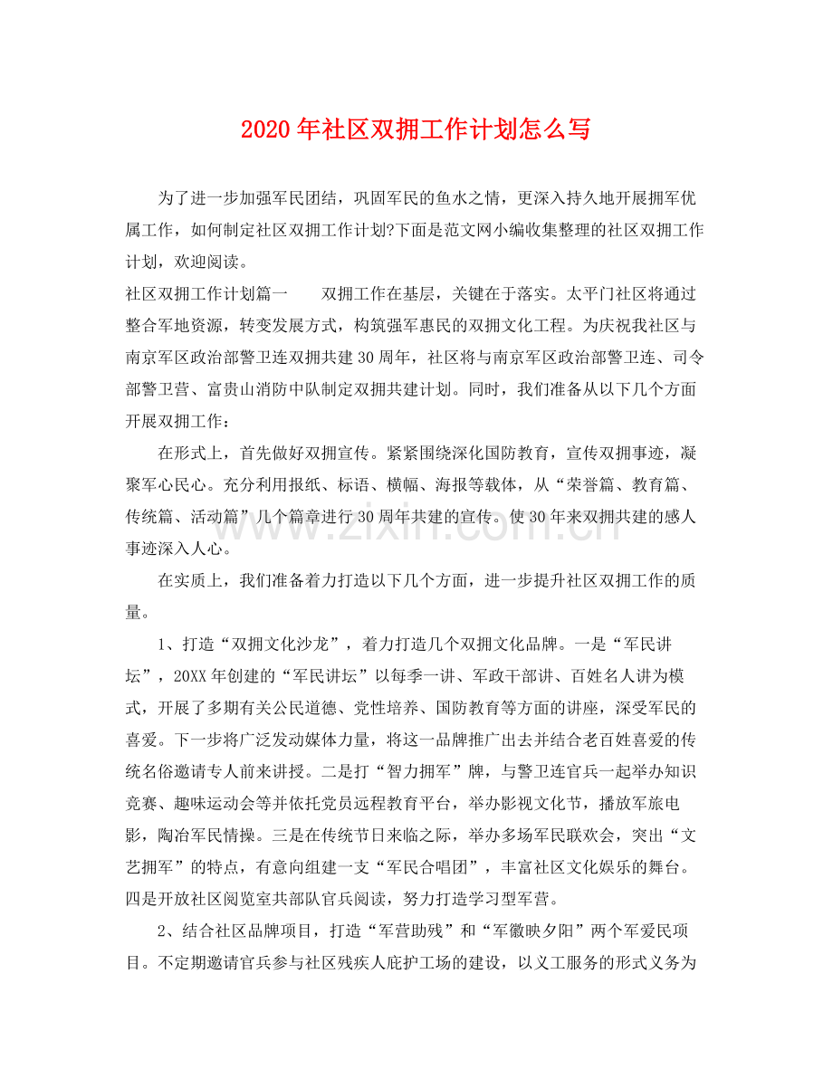 2020年社区双拥工作计划怎么写2.docx_第1页