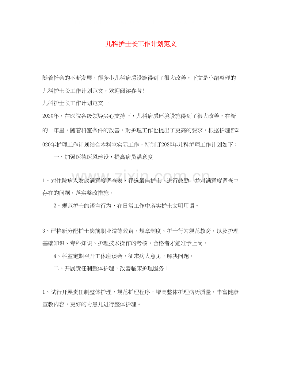 儿科护士长工作计划范文2.docx_第1页