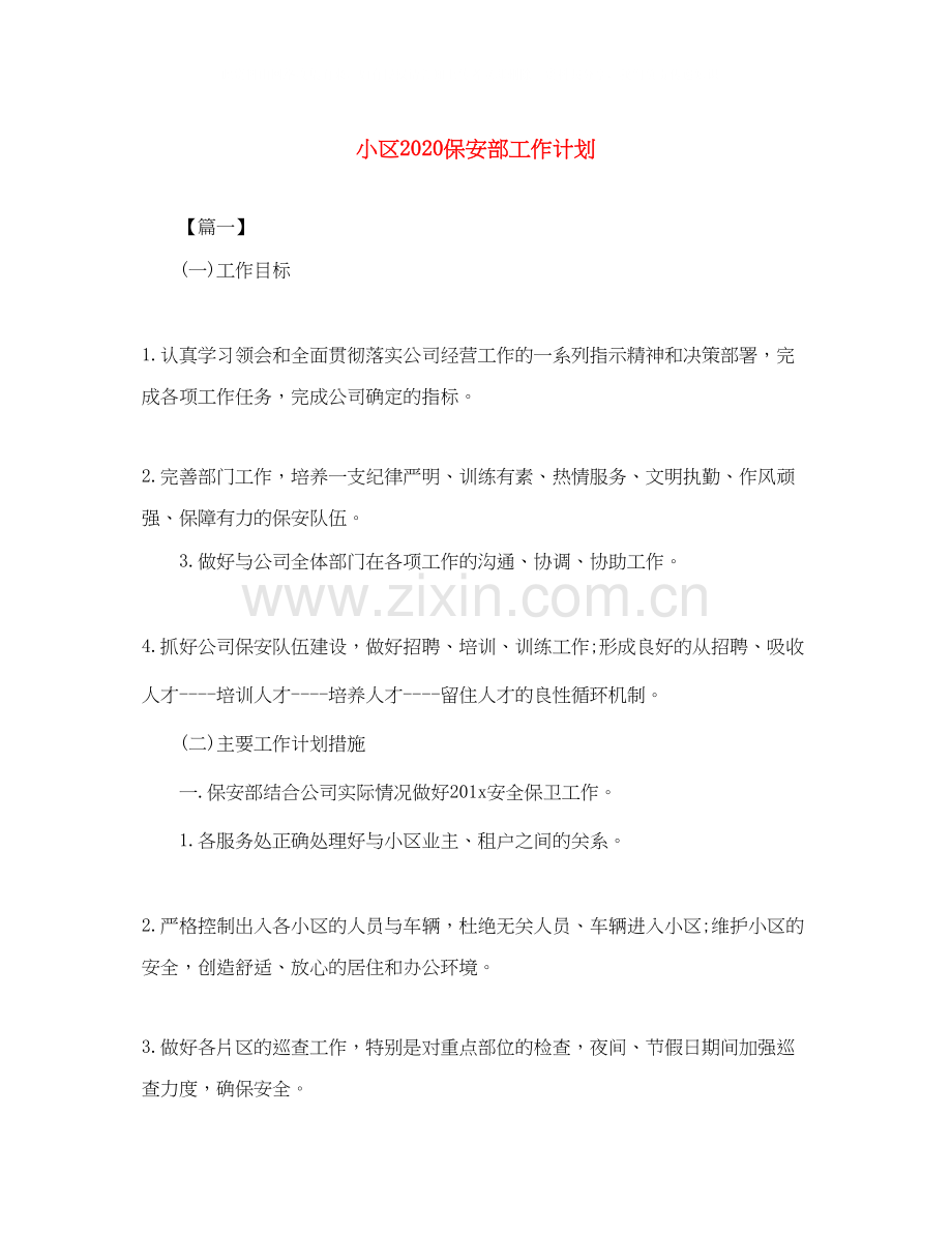 小区保安部工作计划.docx_第1页