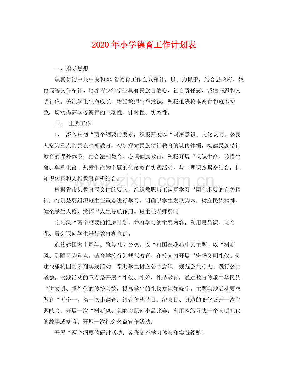 2020年小学德育工作计划表 .docx_第1页