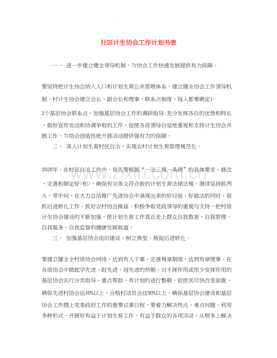 社区计生协会工作计划书表.docx_第1页