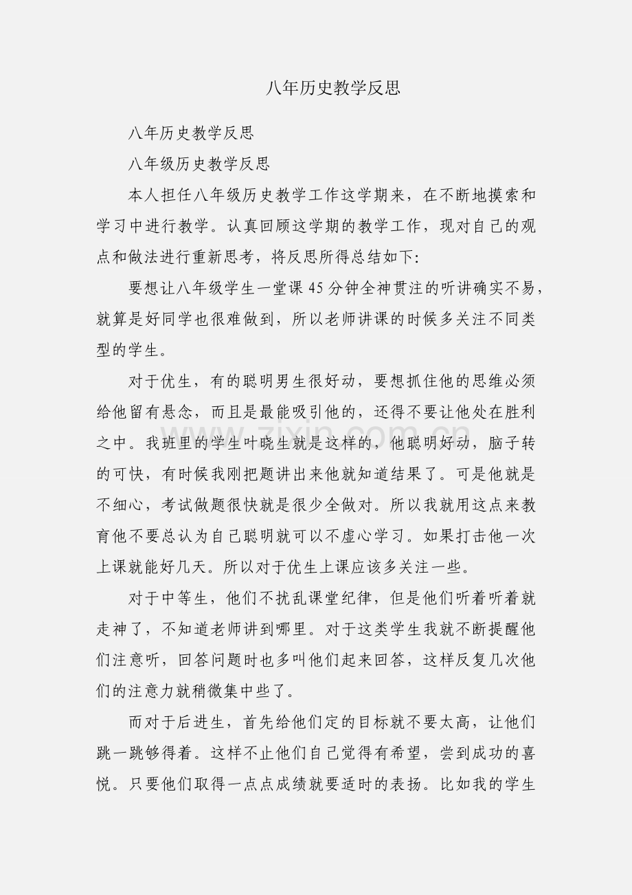 八年历史教学反思.docx_第1页