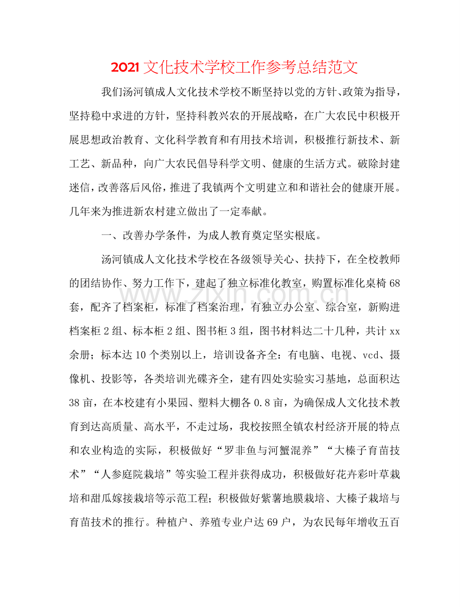 2024文化技术学校工作参考总结范文.doc_第1页