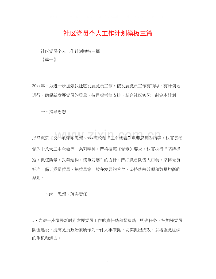 社区党员个人工作计划模板三篇.docx_第1页