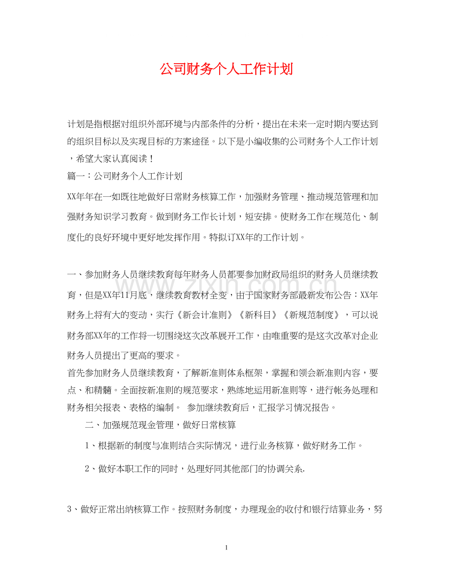 公司财务个人工作计划2.docx_第1页