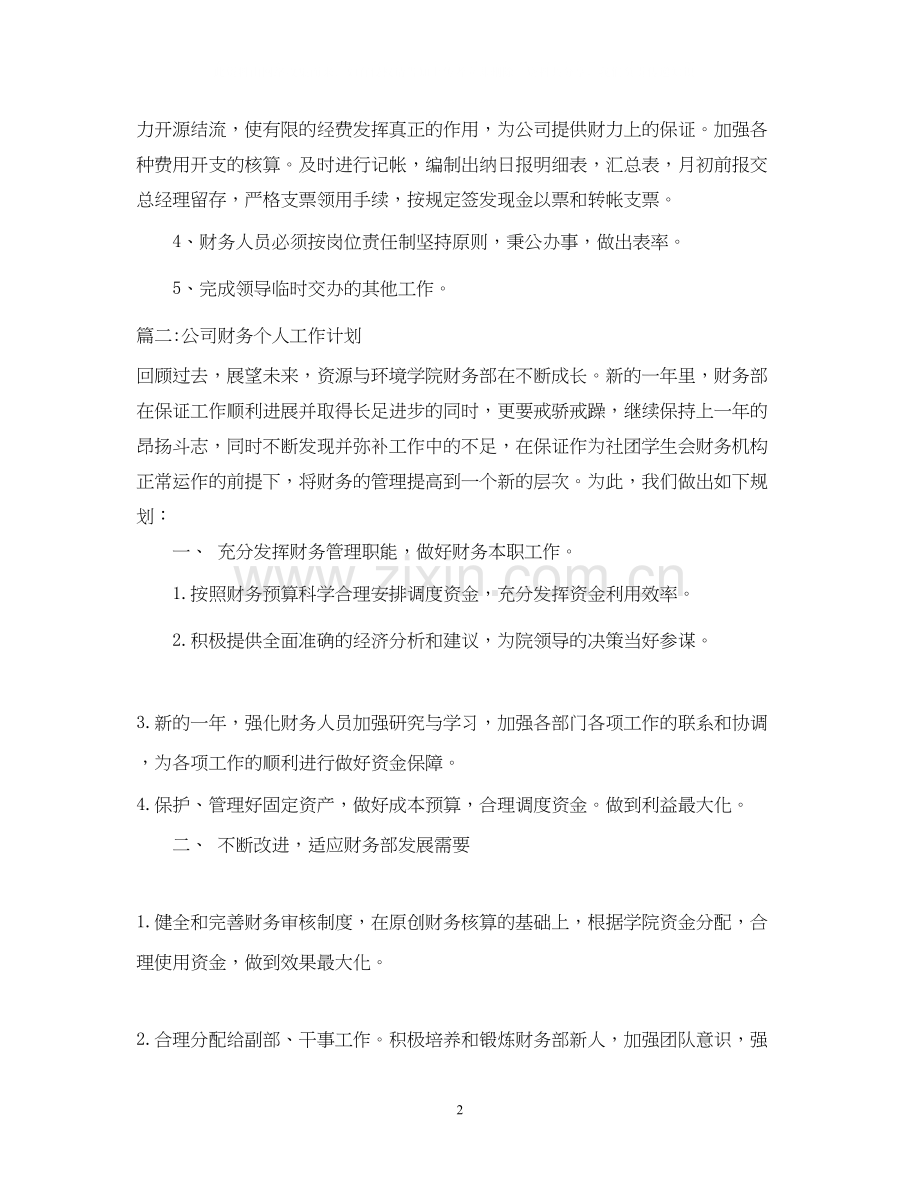 公司财务个人工作计划2.docx_第2页