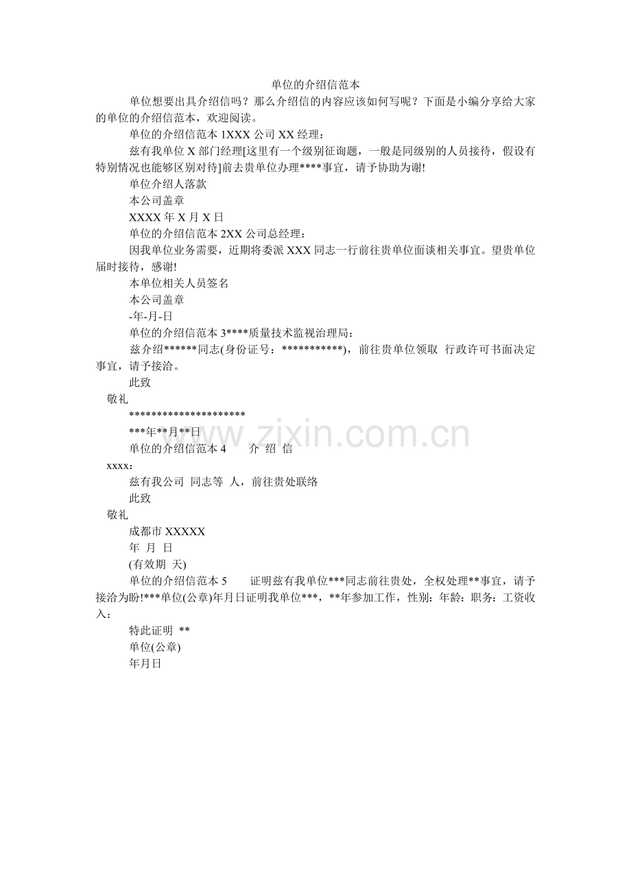 单位的介绍信范本.doc_第1页