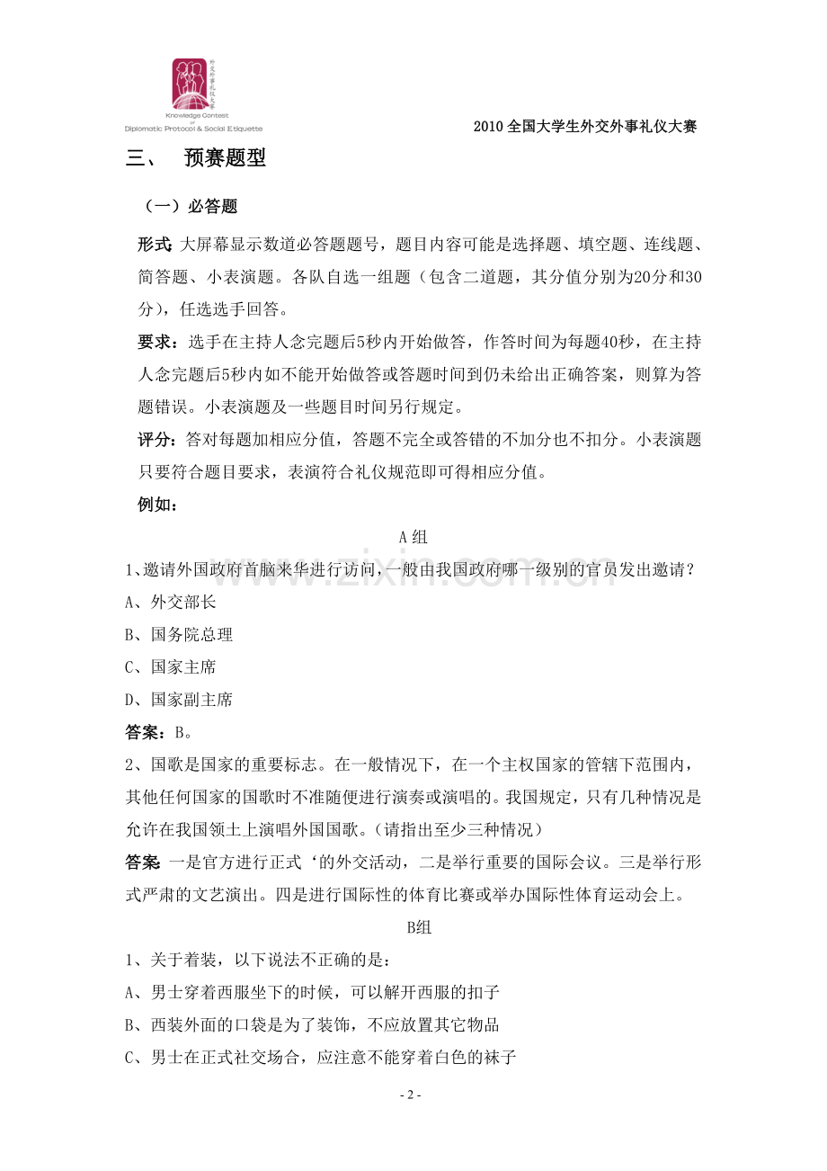 第九届外交外事礼仪大赛预赛规则.doc_第2页