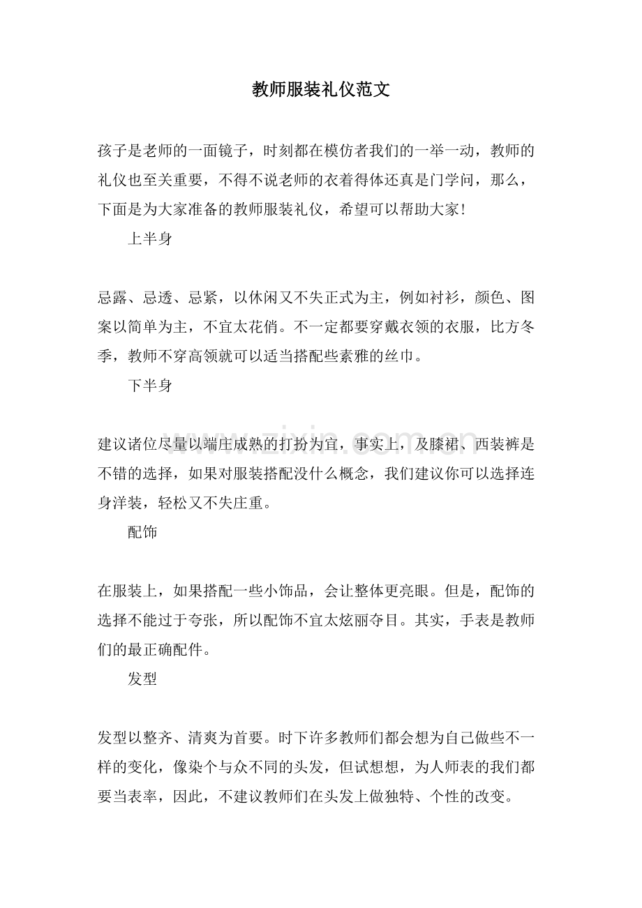 教师服装礼仪范文.doc_第1页