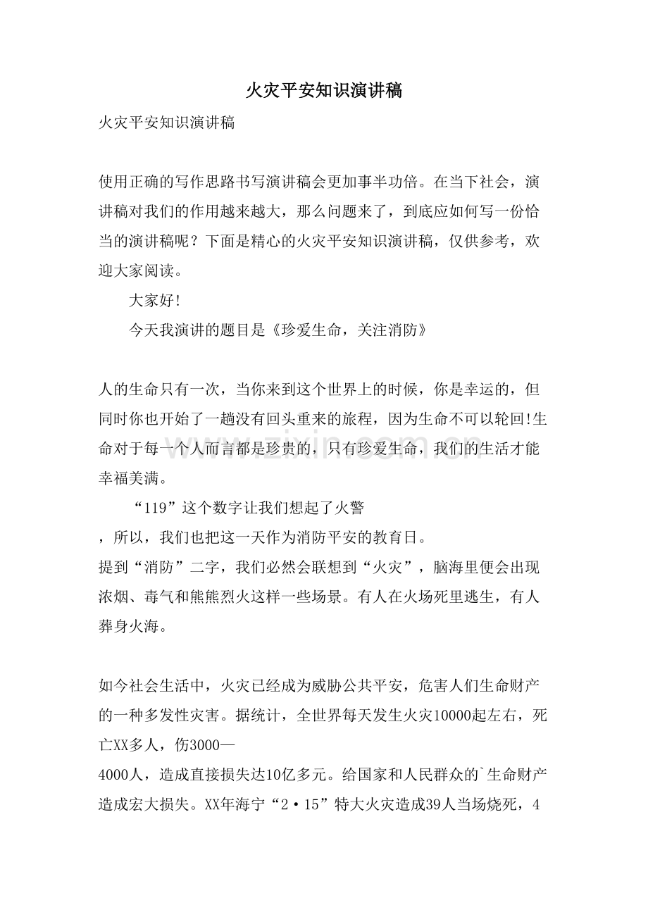 火灾安全知识演讲稿.doc_第1页