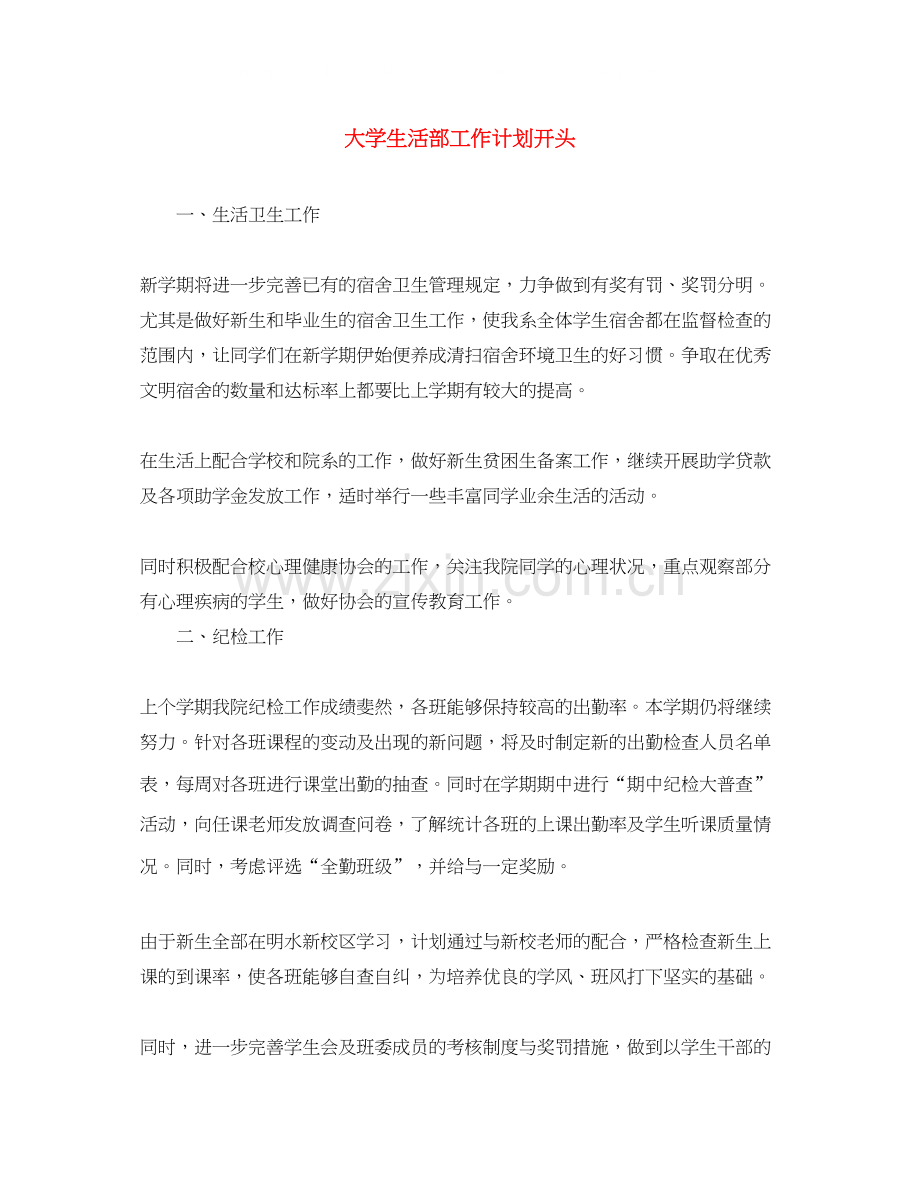 大学生活部工作计划开头.docx_第1页