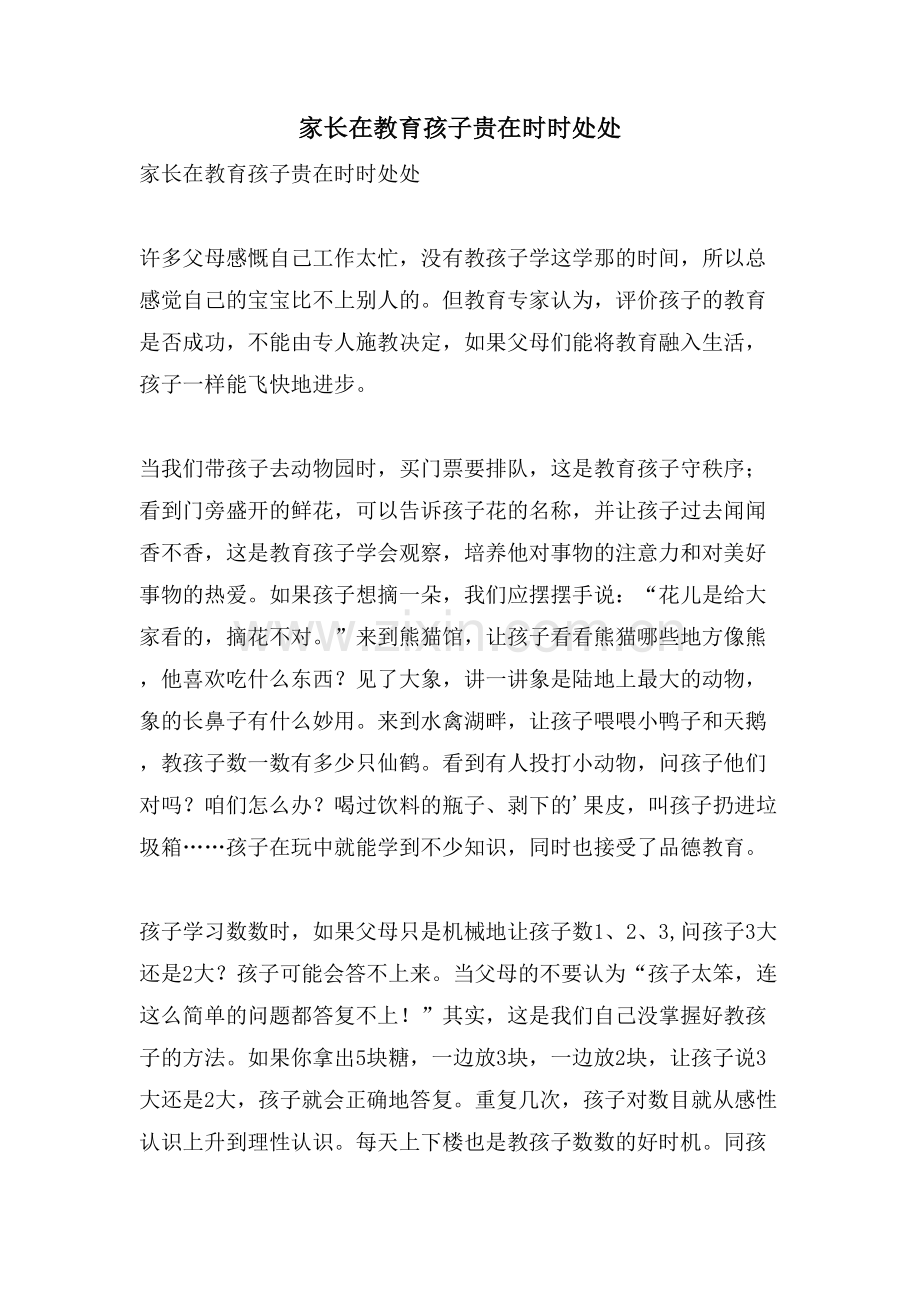 家长在教育孩子贵在时时处处.doc_第1页