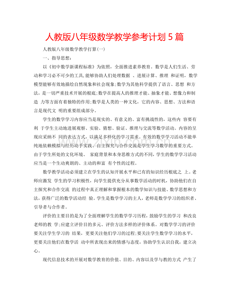 人教版八年级数学教学参考计划5篇.doc_第1页
