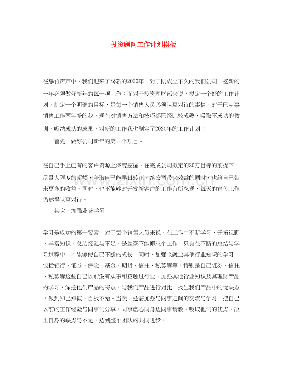投资顾问工作计划模板.docx_第1页