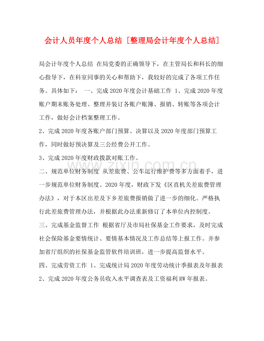 化学试题会计人员年度个人总结[整理局会计年度个人总结].docx_第1页