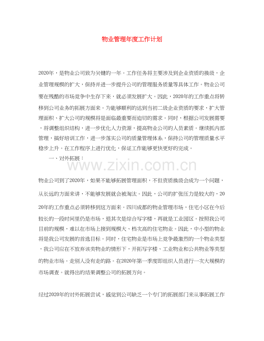 物业管理年度工作计划2.docx_第1页