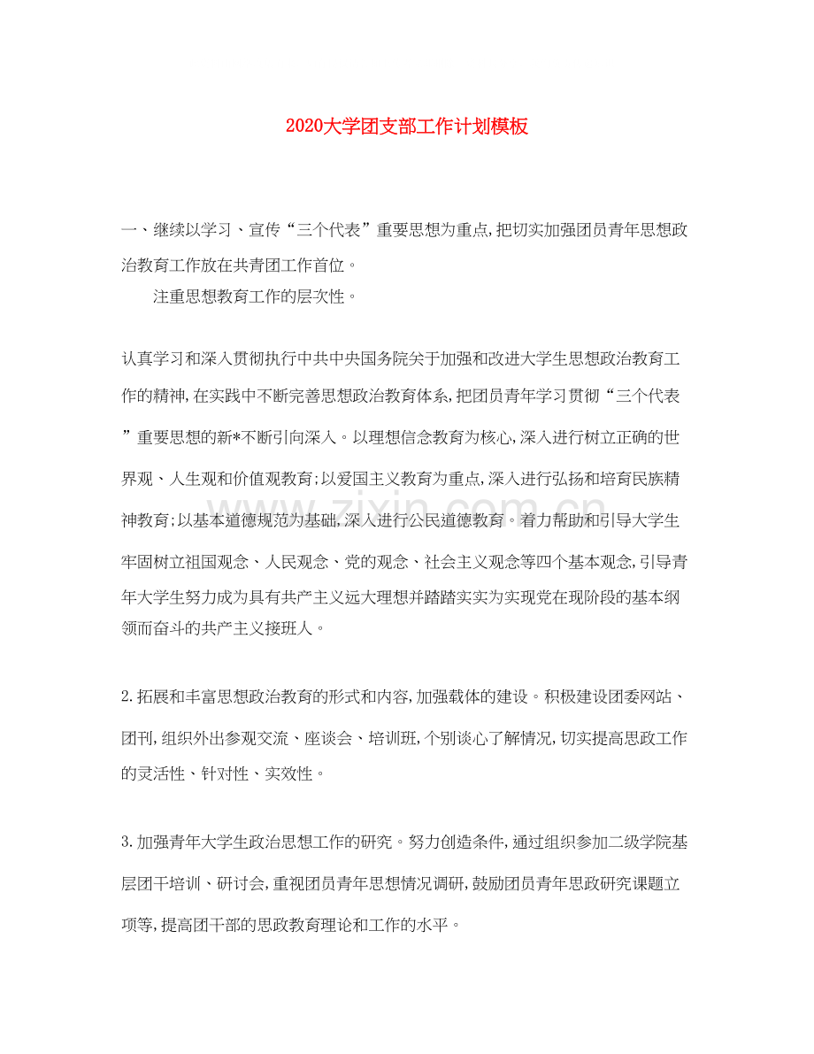 大学团支部工作计划模板.docx_第1页