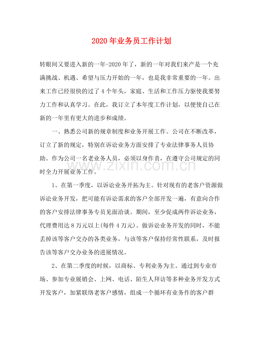 2020年业务员工作计划.docx_第1页
