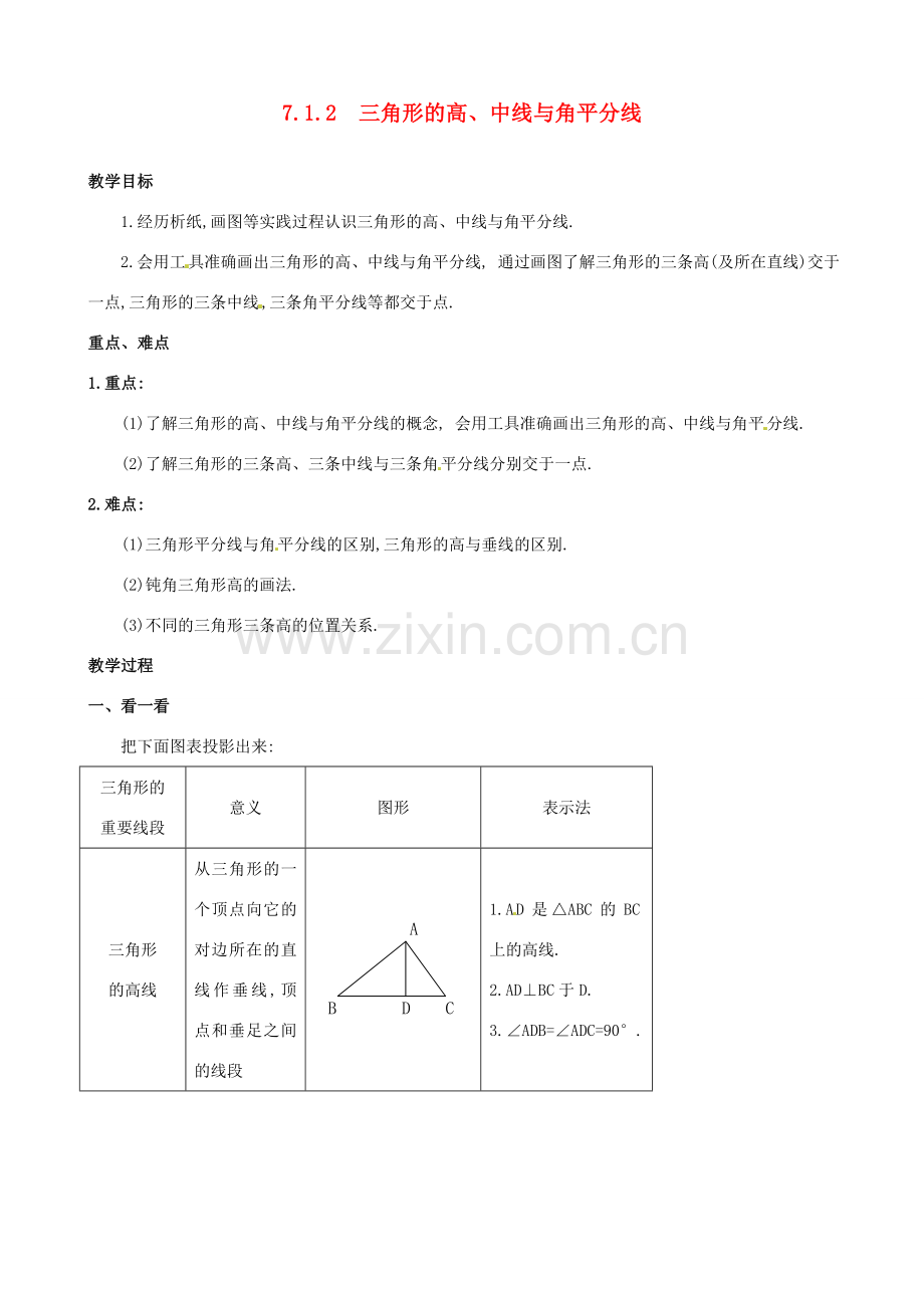 山东省临沐县青云镇中心中学七年级数学下册 712三角形的高、中线与角平分线教案 人教新课标版.doc_第1页