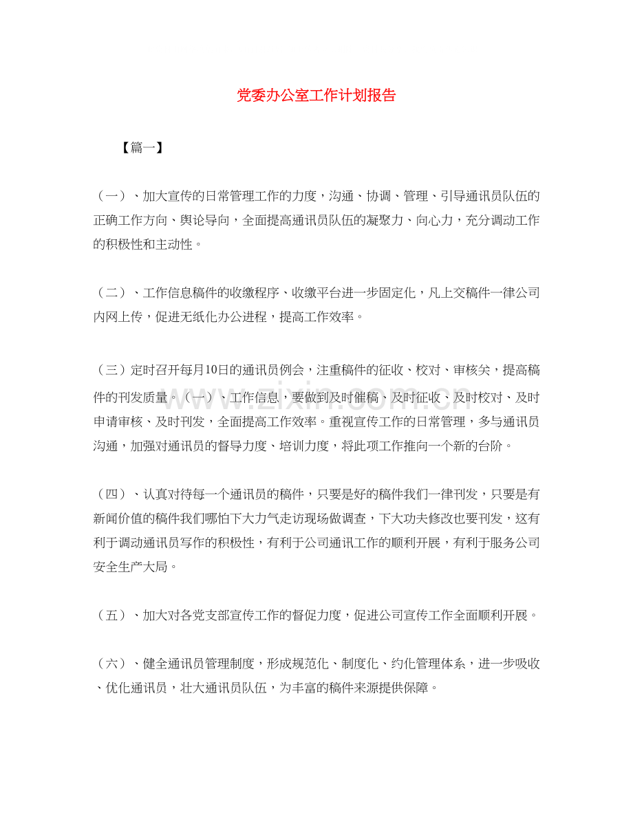 党委办公室工作计划报告.docx_第1页
