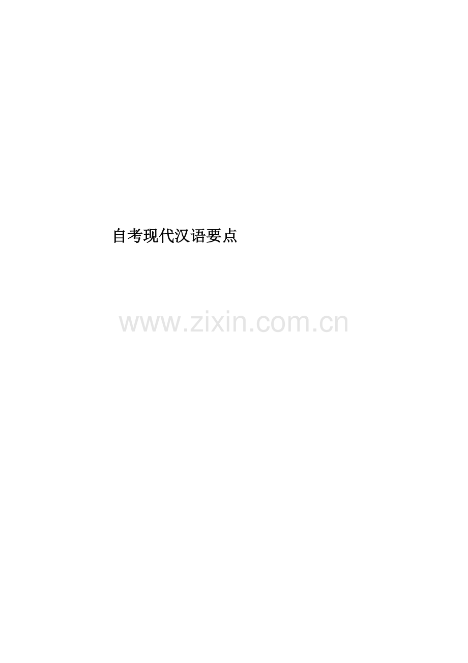 自考现代汉语要点.doc_第1页