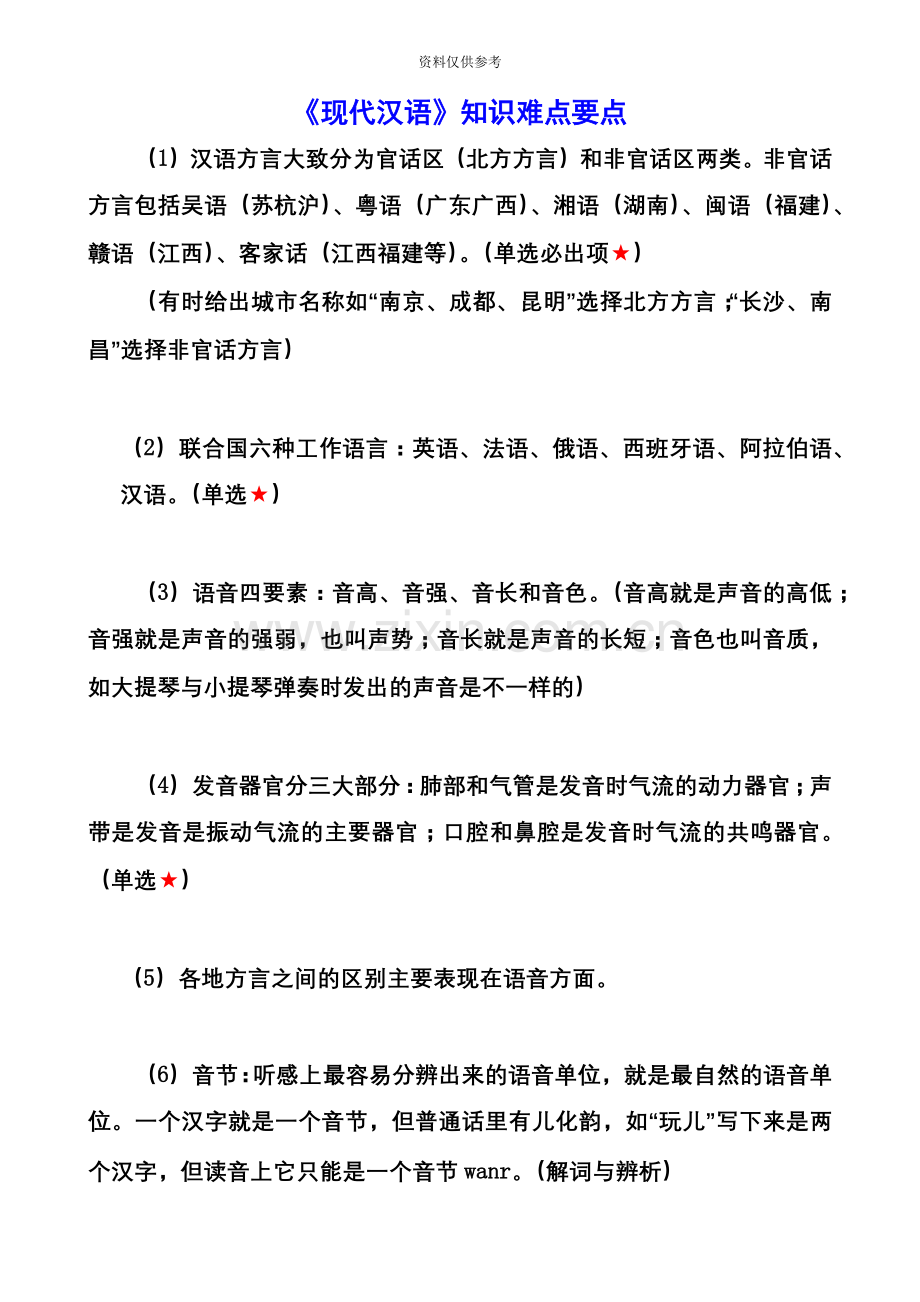 自考现代汉语要点.doc_第2页