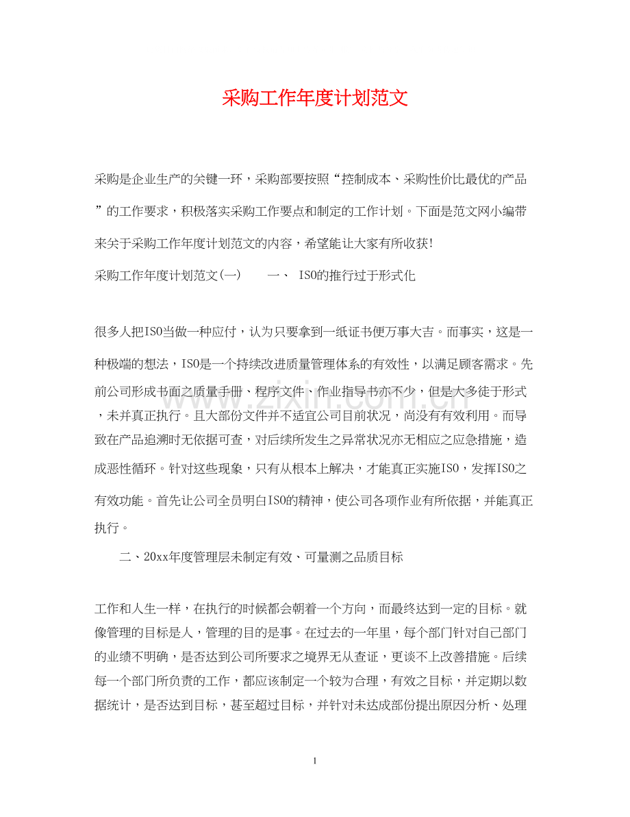 采购工作年度计划范文.docx_第1页