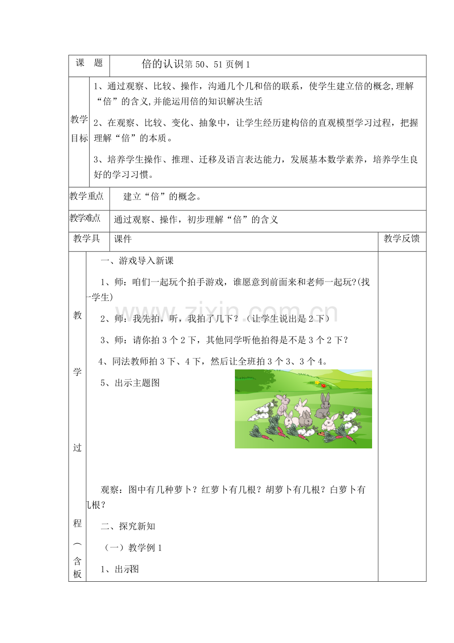 小学数学人教2011课标版三年级倍的认识教学设计-(2).docx_第1页