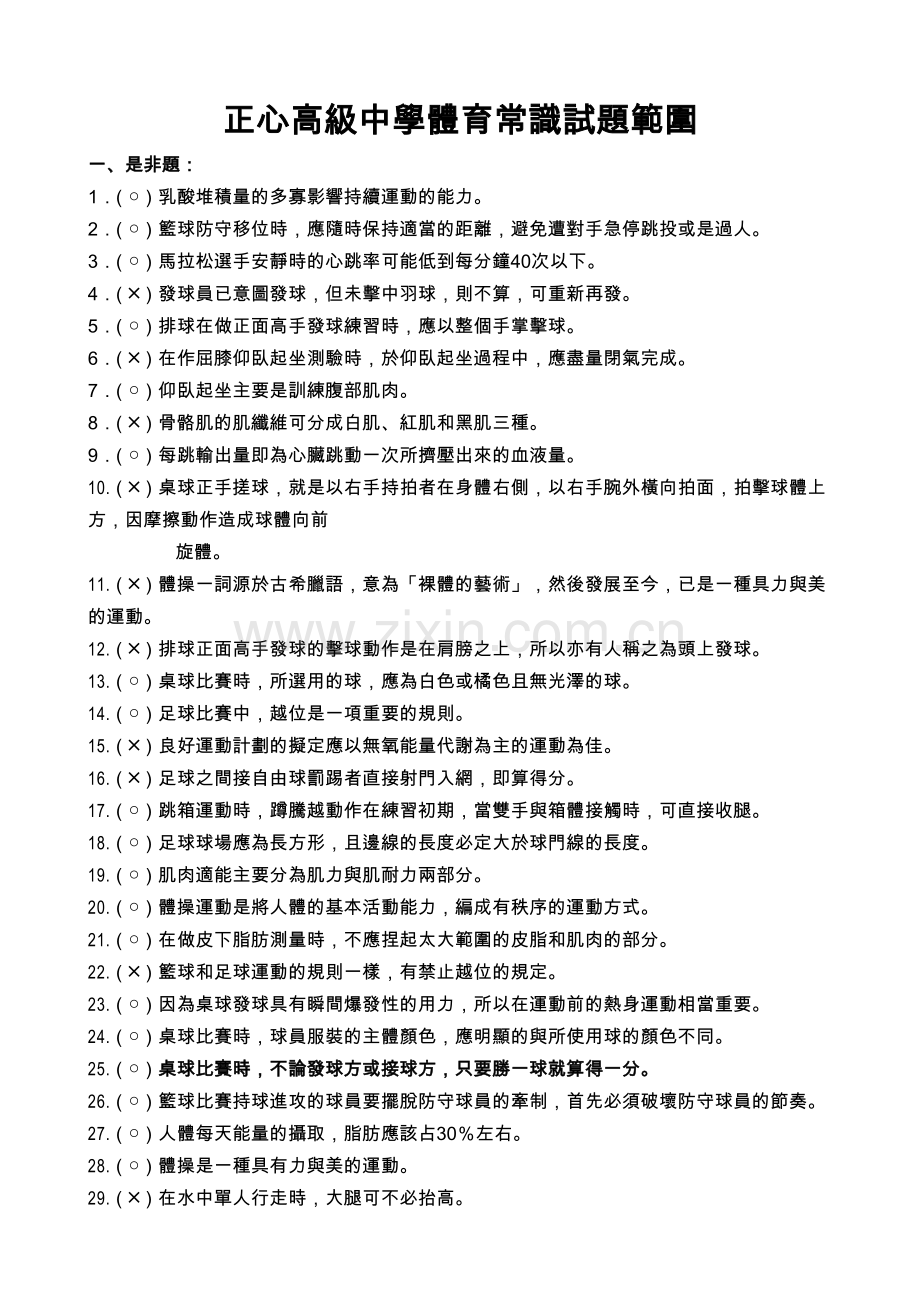 正心高级中学体育常识试题范围.doc_第1页