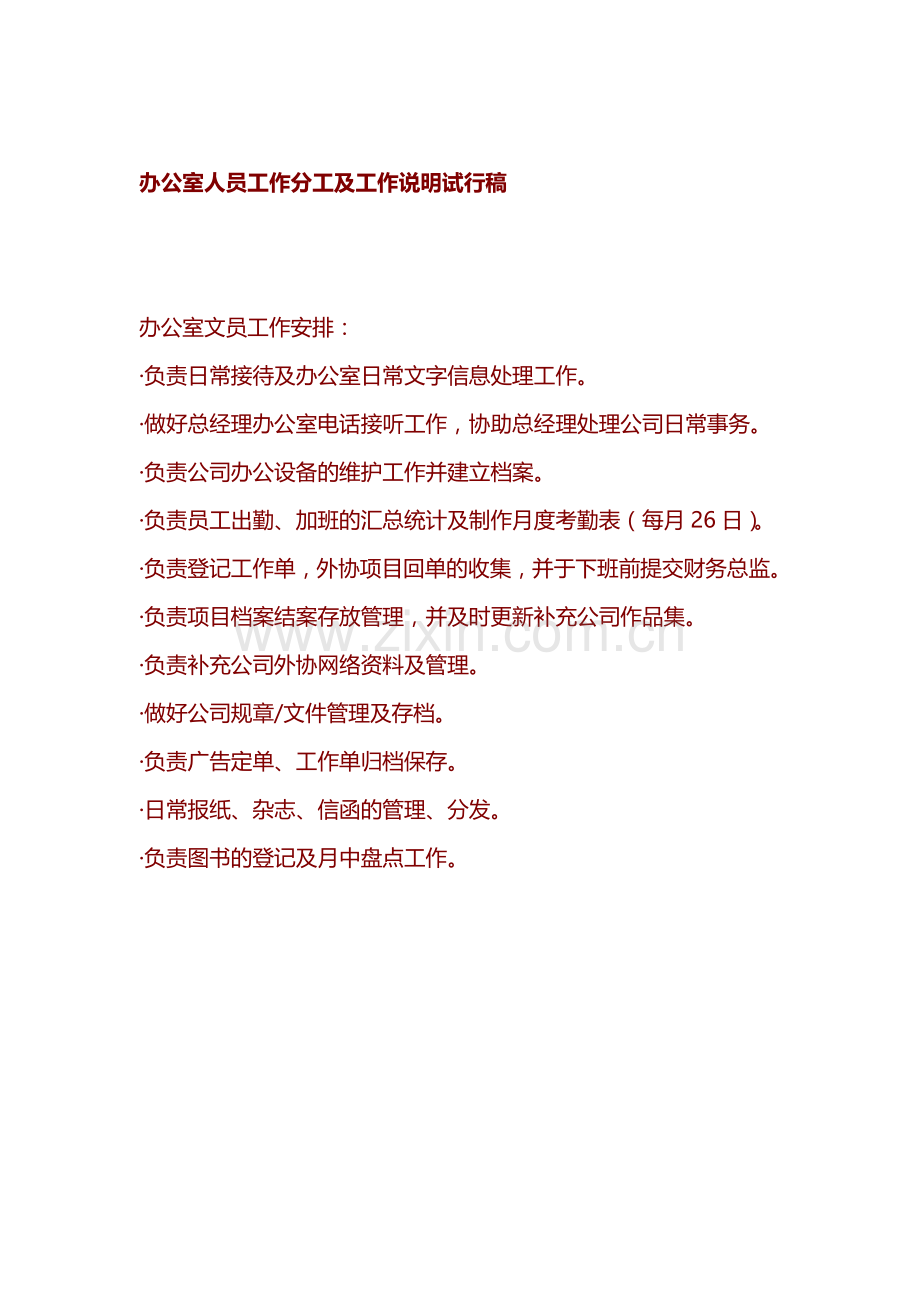 办公室人员工作分工及工作说明试行稿.doc_第1页